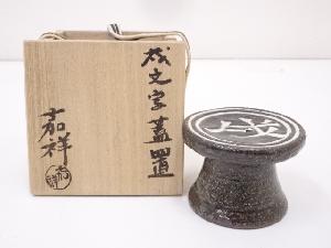 京焼　森岡嘉祥造　戌文字蓋置